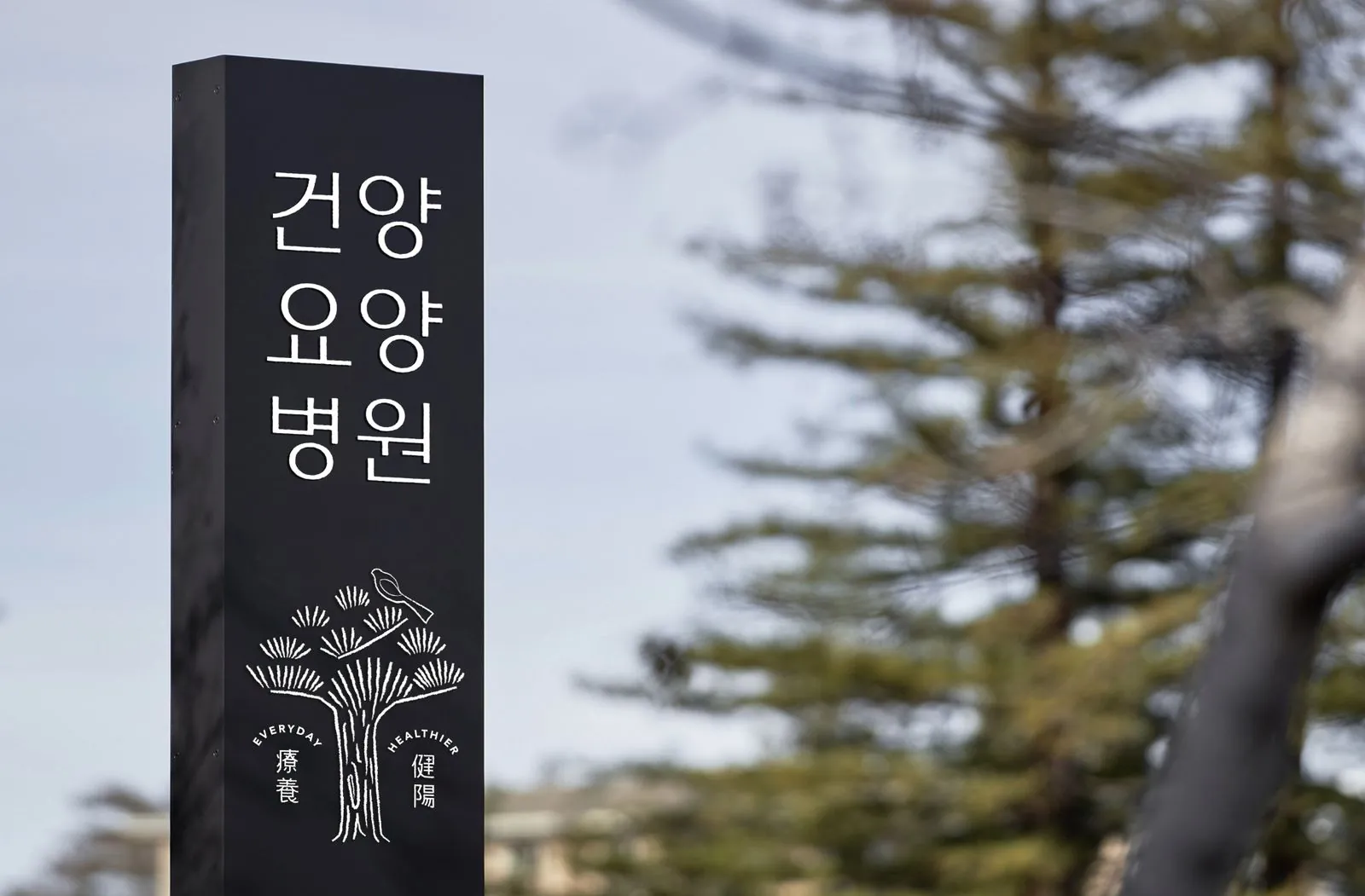 건양요양병원(Geonyang) CI · Signage 디자인 작업 이미지 7