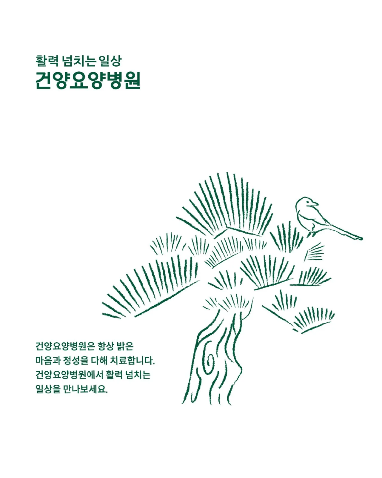 건양요양병원(Geonyang) CI · Signage 디자인 작업 이미지 9