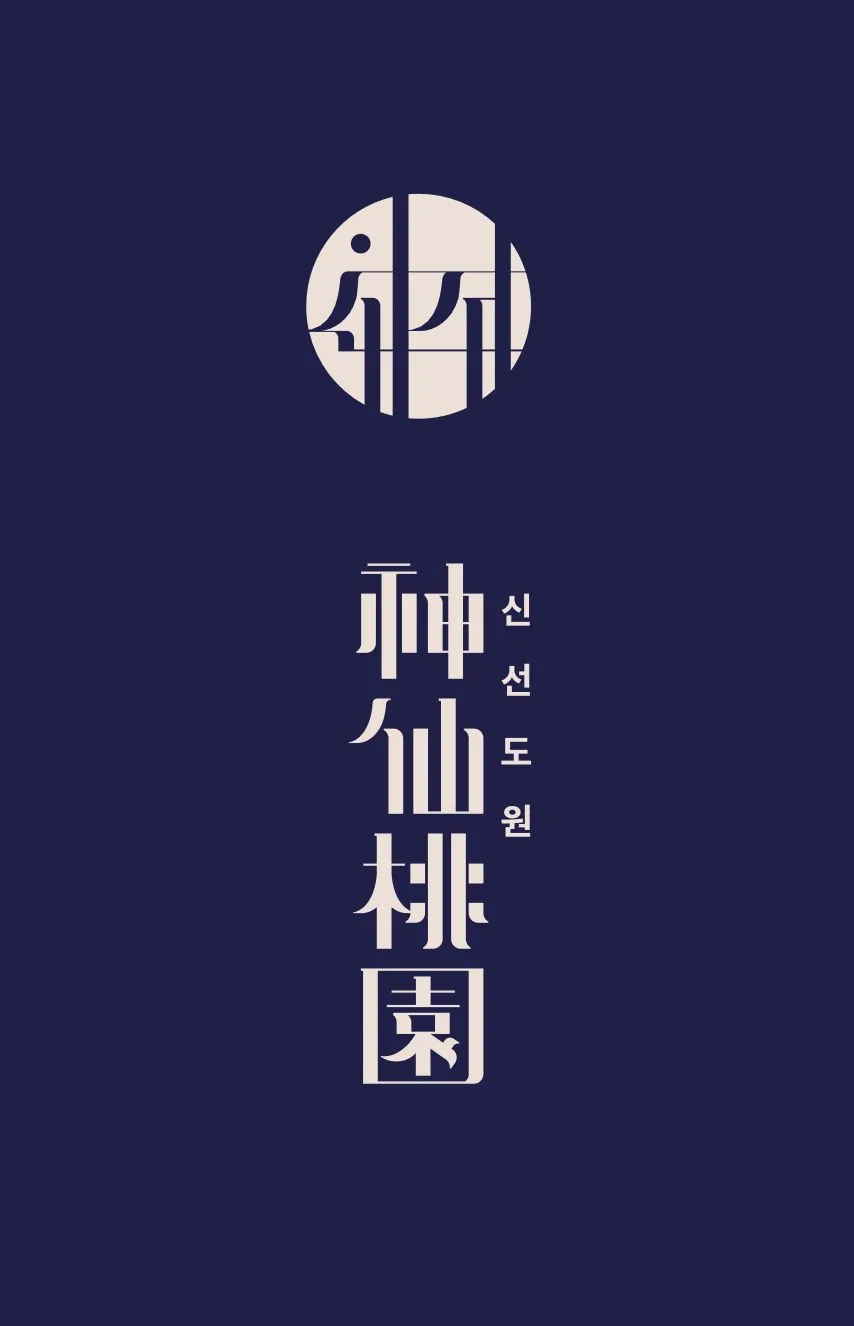 메가마트 신선도원(Sinseondowon) BI · Package · Signage 디자인 작업 이미지 4